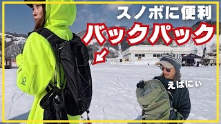 【抜き打ち】スノーボードに便利なリュック紹介＆中身チェック