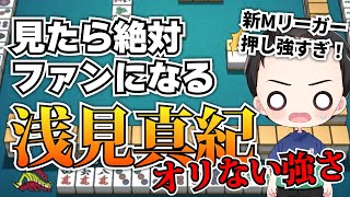 【Mリーグ2023】浅見真紀は簡単にオリないけど放銃しない押し引き強者だった｜Mリーグ好プレー解説 #麻雀