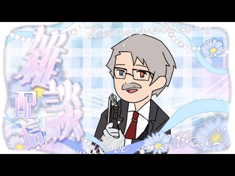 「雑談配信」小一時間程度予定 デザイン相談とか