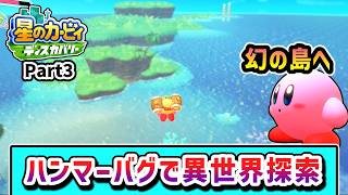 ハンマーバグで全ステージを探索するカービィの物語 Part3【星のカービィ ディスカバリー】【ゆっくり実況】