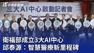 衛福部成立3大AI中心 邱泰源：智慧醫療新里程碑｜20241007 公視晚間新聞