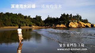 金門旅遊-溪邊海水浴場