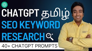ChatGPT Tamil SEO Keyword Research (40 AI SEO Prompts) விளக்கத்தோடு