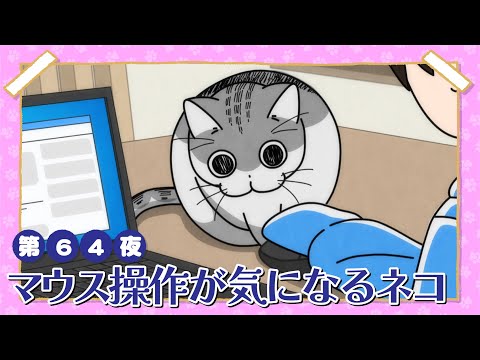 アニメ『夜は猫といっしょ』第64夜「マウス操作が気になるネコ」