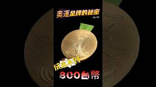 奧運金牌成本不到800台幣！？ #奧運 #金牌