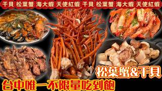 松葉蟹&干貝 台中唯一不限量吃到飽 #台中吃到飽 #吃到飽 #Buffet #TaiwanBuffet #干貝 #松葉蟹  #溫莎咖啡廳 #裕元花園酒店