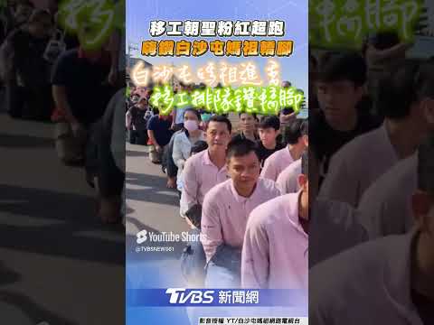 粉紅超跑魅力發光移工跪地朝聖　high鑽白沙屯媽祖轎腳｜TVBS新聞