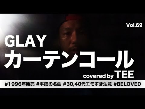 【忙しい日々に追われ】GLAY-カーテンコール-TEE #cover #エモすぎ注意 #30,40代ぶっ刺さる!! #90s #歌ってみた #coversong