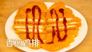 鸡排制作方法|香煎鸡排皮脆多汁做法，教你腌料汁秘制配方，腌制鸡排入味不发酸 Chicken chop 甜心糖豆美食