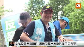 【LIVE】0724罷免投票倒數2天!馬英九陪同賴士葆反罷免車掃