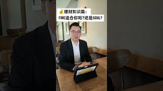 💰理财知识篇：FIRE与SOUL的差别,你适合哪一种?      #Smartlife #美满人生