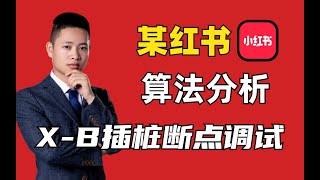 【小红书】算法分析x-s纯算插桩断点调试！Python爬虫逆向进阶案例解析