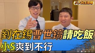 劉在錫&曹世鎬請吃飯　小S爽到不行 |【民生八方事】| 2022060905 @gtvnews27