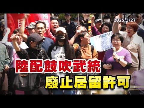 陸配鼓吹武統！踩國家安全、言論自由紅線？（公共電視 - 有話好說）