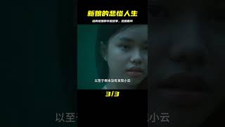 劇情片：越南新娘的悲慘人生，殊途同歸的悲劇循環 #雨神說劇 #電影解說 #電影 #影視解說 #影視