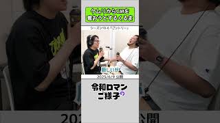 【 #令和ロマンのご様子 】ケムリからCMを奪おうとするくるま #令和ロマン #ラジオ #shorts
