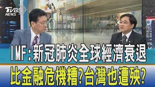 【少康開講】IMF：新冠肺炎全球經濟衰退比金融危機糟？台灣也遭殃？