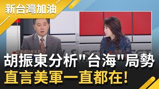 美軍一直都在! 總統蔡英文證實美軍在台協訓國軍 前美國防部官員胡振東分析台海局勢...｜廖筱君主持｜【新台灣加油 精彩】20211029｜三立新聞台