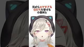 ㊗️14万再生！！兄からエグすぎる仕打ちを受ける小森めと【ぶいすぽっ！/Vtuber/切り抜き】