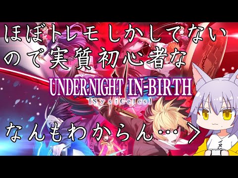 【#UNDERNIGHTINBIRTHIISysCeles】夜の世界に足を踏み入れる雄狼のUNI2SC【Vtuber / 天狼院モワ 】