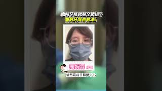 臨時牙痛就醫全被拒？醫教牙痛自救法！#shorts #牙痛 #健康 #自救 #緩解 #牙醫 #緊急  @ChinaTimes