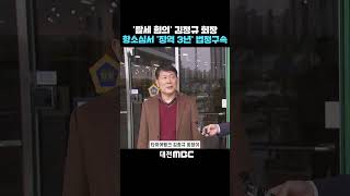 #shorts [자막뉴스(07.23)] [속보] '탈세 혐의' 김정규 회장 항소심서 '징역 3년' 법정구속