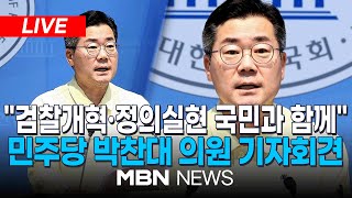 🔴[LIVE] 더불어민주당 당대표 후보 박찬대 의원, 현안 관련 기자회견 25.07.24 | MBN NEWS