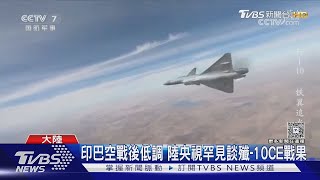 印巴空戰後超低調! 大陸央視首次報導殲 10CE戰果 哥倫比亞擬採購｜TVBS新聞 @TVBSNEWS01