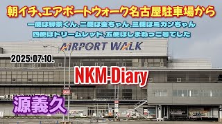 朝イチ、エアポートウォーク名古屋駐車場から…一便は緑茶くん、二便は金ちゃん、三便はミカンちゃん、四便はドリームレッド、五便はしまねっこ号でした