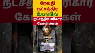ரேவதி நட்சத்திர கோவில் #shorts Revathi Natchathiram Temple