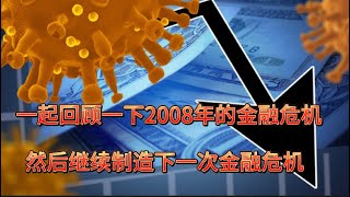 一起回顾一下2008年的金融危机，然后继续制造下一次金融危机