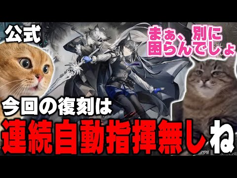 連続自動指揮のありがたみを感じる猫【アークナイツ】