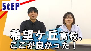 希望ケ丘高校、ここが良かった！2025年版（卒業生インタビュー）【学習塾ステップ】
