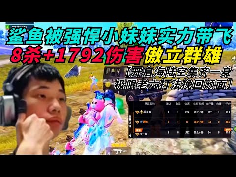 和平精英：巅峰赛高手在民间，鲨鱼全程被强悍小妹妹实力带飞！开启海陆空极限老六作战打法，三军结合集齐一身挽回颜面！