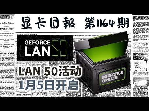 显卡日报12月14日｜为RTX50系显卡预热，英伟达开启GeForce LAN 50活动 #电脑 #数码 #DIY #显卡 #cpu #NVIDIA #AMD