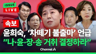 [🔴이슈를 켜라] [속보] 윤희숙 "'차떼기' 땐 37명 중진 불출마 선언…중진들 희생 절실" / 채널A