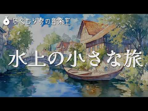 【フリーBGM】船に揺られてるときの曲『水上の小さな旅』【船旅・エモい・落ち着く】