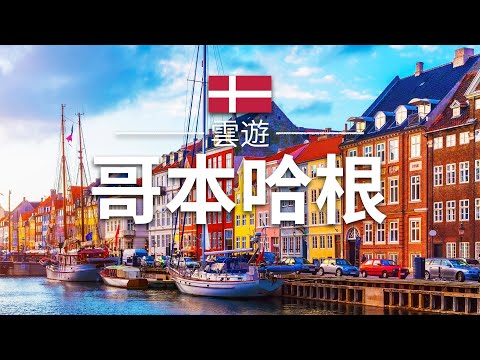 【哥本哈根】旅遊 - 哥本哈根必去景點介紹 | 丹麥旅遊 | 北歐旅遊 |Cobenhagen Travel | 雲遊