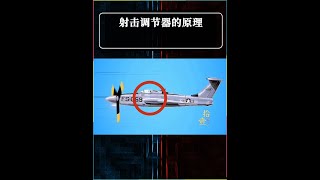 機槍子彈為什么不會打到螺旋槳？ #科普一下 #武器 #戰斗機