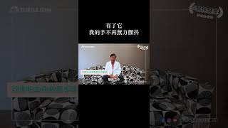 【有了它 我的手不再無力顫抖】TURTLE GYM特多勁 熟齡運動健身#shorts #帕金森氏症 #解決
