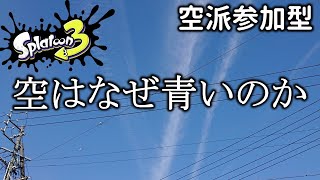 【参加型】空派集まれ！久しぶりの参加型#スプラトゥーン3 #Splatoon3 #スプラ3
