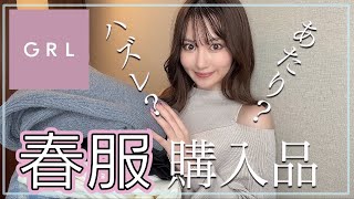 【GRL】春服購入品🌸🐝着用しながらレビューします！