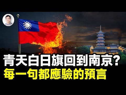 史上最准預言，過去每一條都兌現；最後一條是：青天白日旗回歸南京？【文昭思緒飛揚396期】