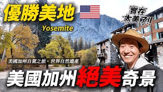 🇺🇸 美國加州的絕美奇景！比太魯閣大三倍的國家公園 你來過嗎？ ｜美國旅遊  優勝美地 Yosemite