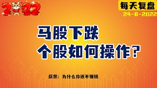 马股下跌，个股如何操作？八月马股 #种植股 #手套股， #科技股 24/8/2022 | homilychart | 马股投资 | 股票教学|股票入门| #顶级手套#教学