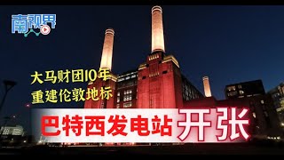 【南视界】大马财团花10年重建伦敦地标 巴特西发电站周五开张