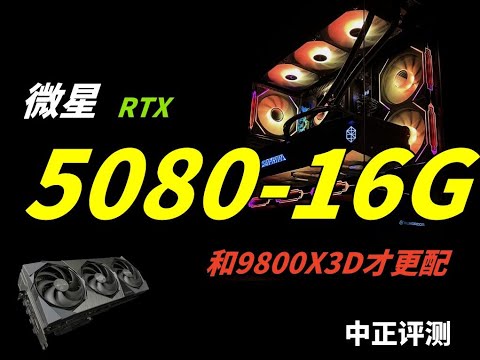 微星RTX5080，配9800X3D才是正确答案