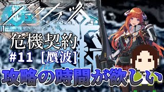 【危機契約11】やる事あるけどデイリー全盛りはしたい【明日方舟/Arknights】