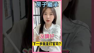 #2025房市趨勢 #繼承 #分享 #熱門