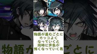 ダンガンロンパで一番かっこいいキャラは？に対するみんなの反応集 #ダンガンロンパ #danganronpa #ゆっくり解説